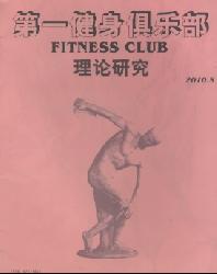 第一健身俱乐部